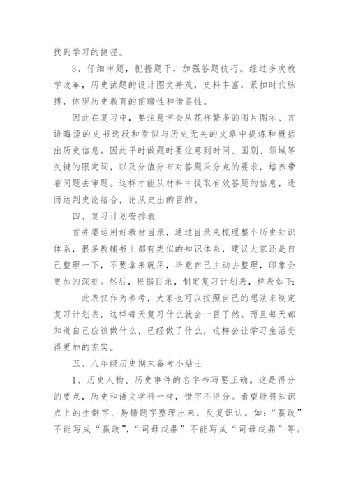 八年级期末历史复习计划.docx