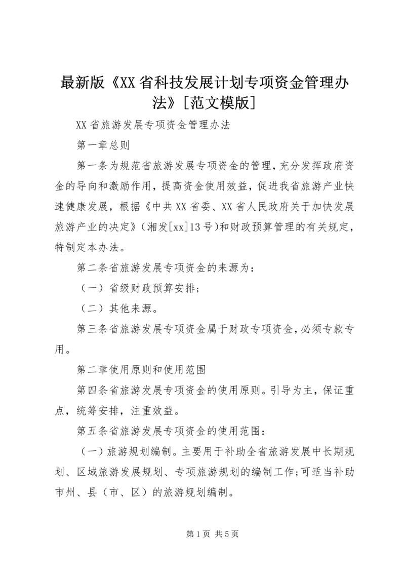 最新版《XX省科技发展计划专项资金管理办法》[范文模版].docx