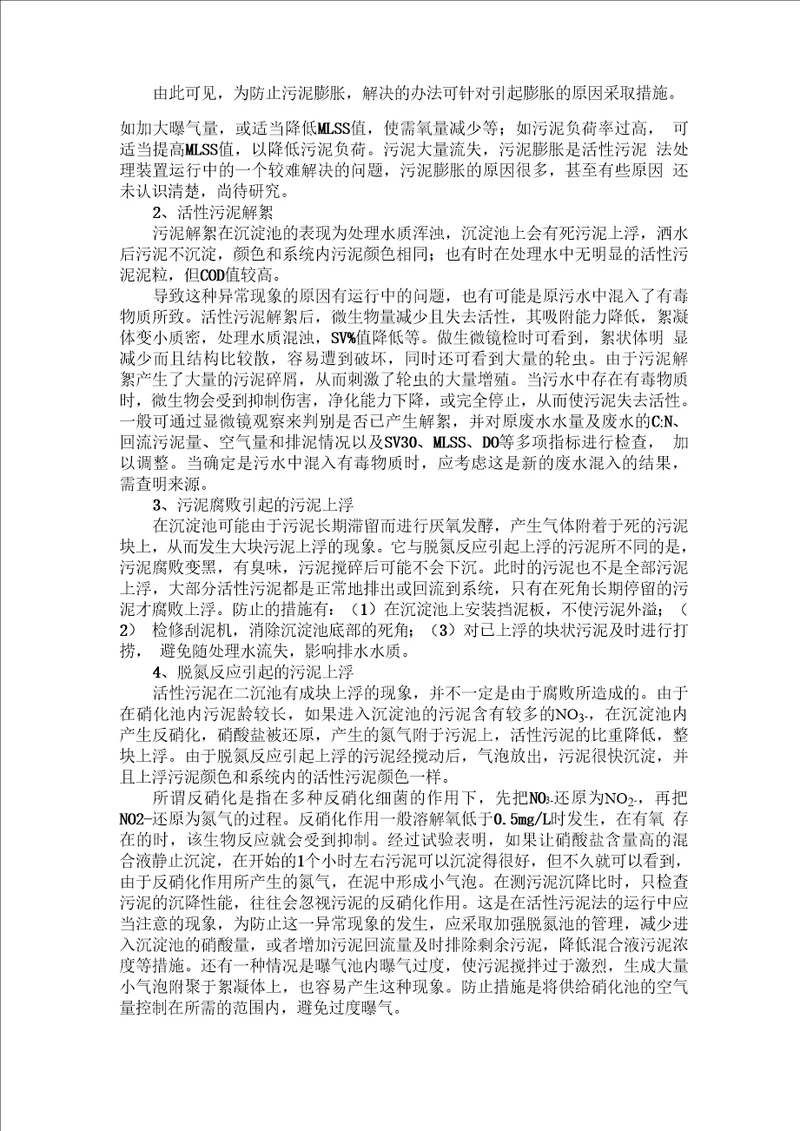 AO法废水处理运行中的异常现象及其防治措施