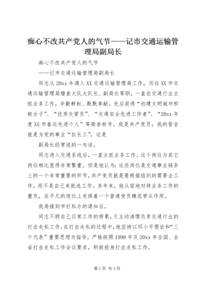 痴心不改共产党人的气节——记市交通运输管理局副局长 (3).docx