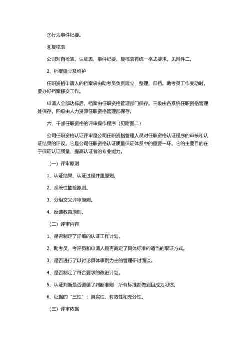 华为公司干部任职资格管理制度.docx