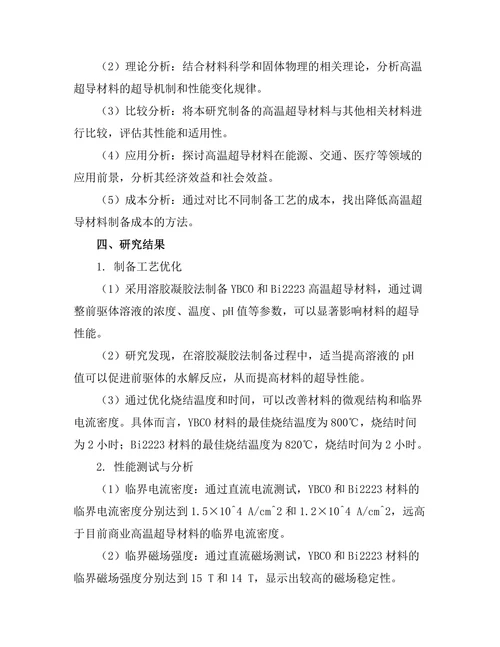 高温超导材料的制备与应用研究