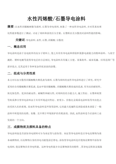 论文水性丙烯酸石墨导电涂料.docx