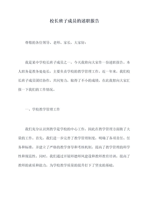 校长班子成员的述职报告
