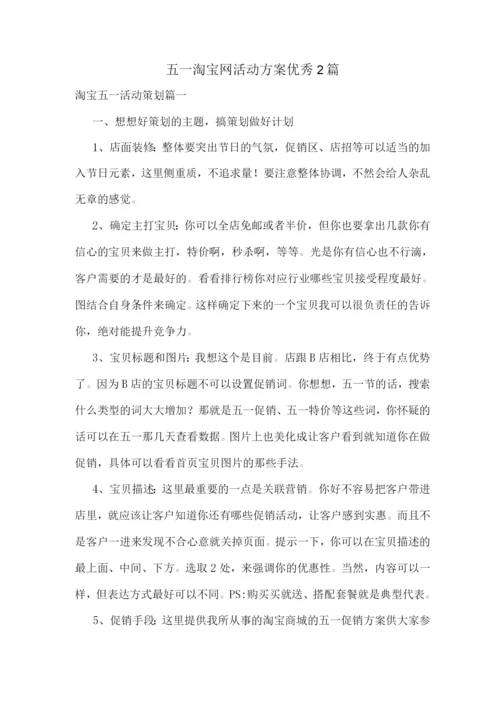 五一淘宝网活动方案优秀.docx