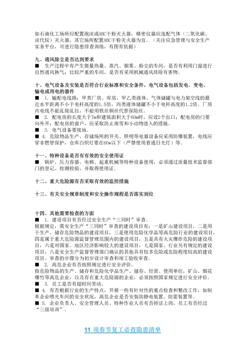 排查重点-11-项必查隐患清单-12-项必做安全检查.docx