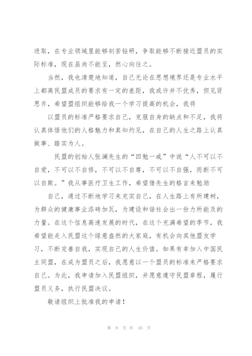 中国民主同盟入民盟申请书范文(通用6篇).docx