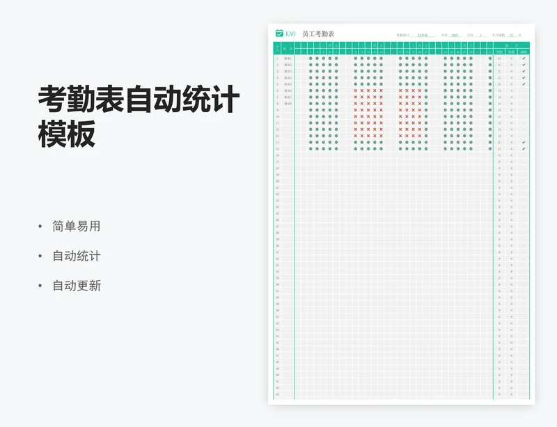 考勤表自动统计模板
