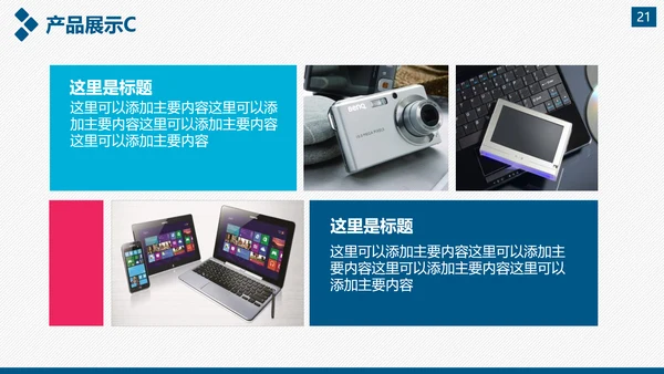 企业公司宣传及产品推广通用PPT模板