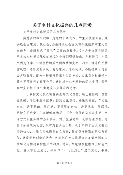 关于乡村文化振兴的几点思考 (2).docx