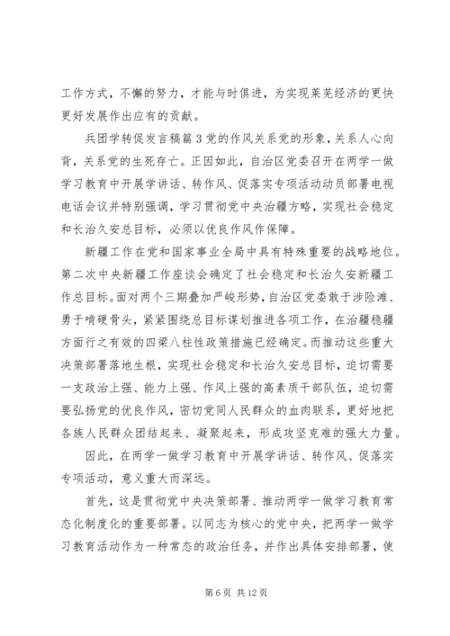 兵团学转促发言稿.docx