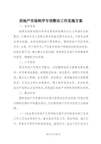 房地产市场秩序专项整治工作实施方案.docx