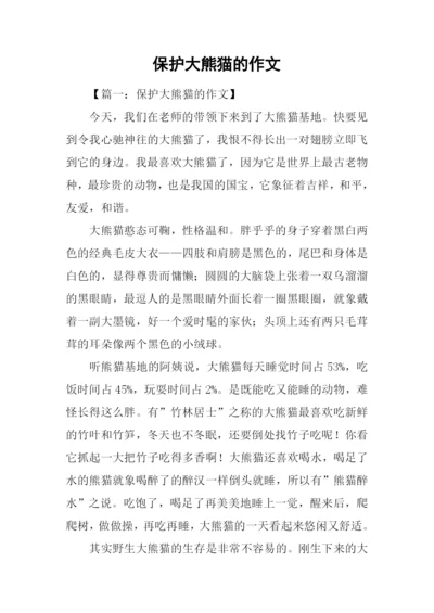保护大熊猫的作文.docx