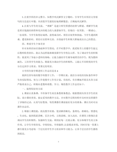 精编之小学四年级学期老师工作总结范本.docx
