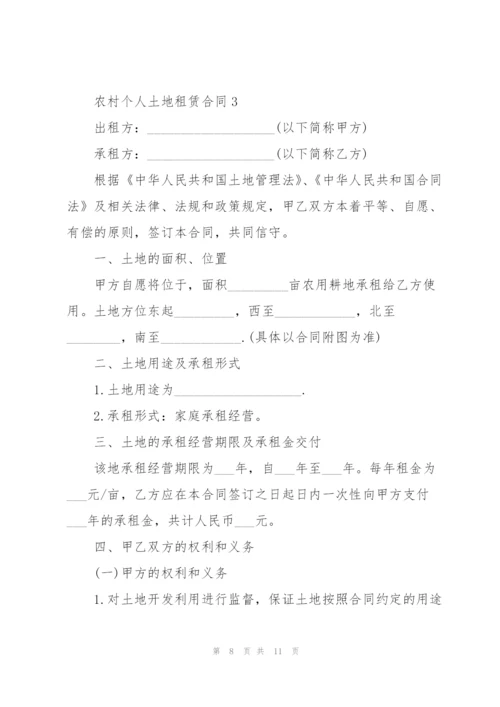 简单农村个人土地租赁合同.docx