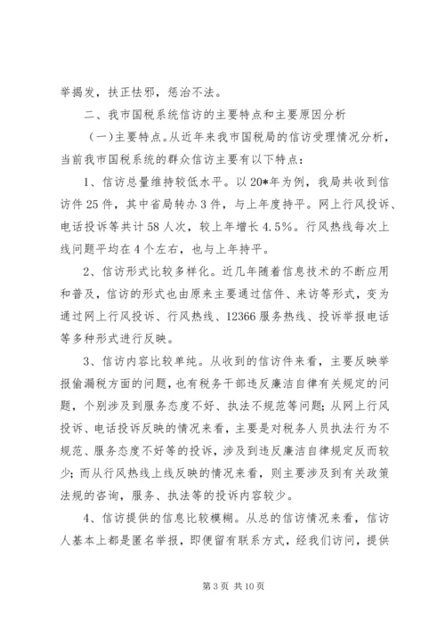 国税信访举报工作调研报告.docx