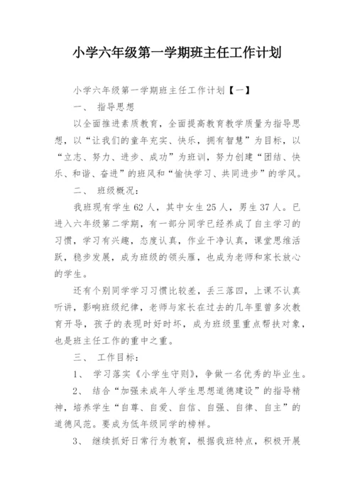 小学六年级第一学期班主任工作计划.docx