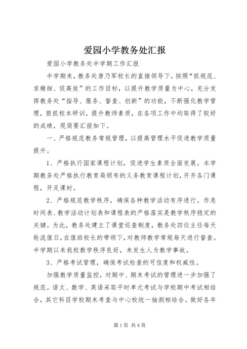 爱园小学教务处汇报.docx