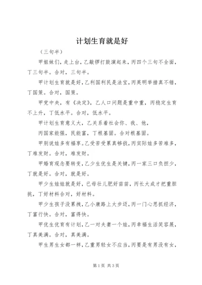 计划生育就是好 (3).docx