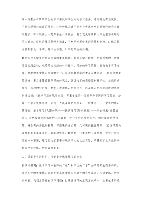 提高初中数学课堂练习实效性的实践与探索唐文达.docx