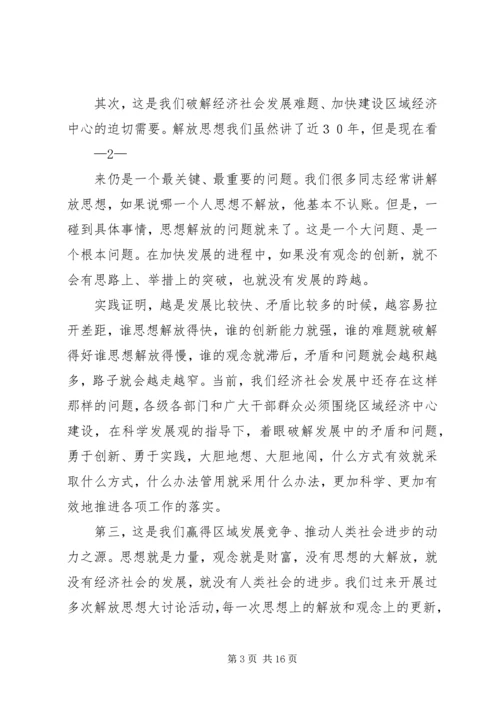 在全区在解放思想大讨论上的讲话 (2).docx