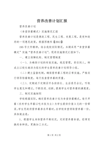 营养改善计划汇报 (2).docx