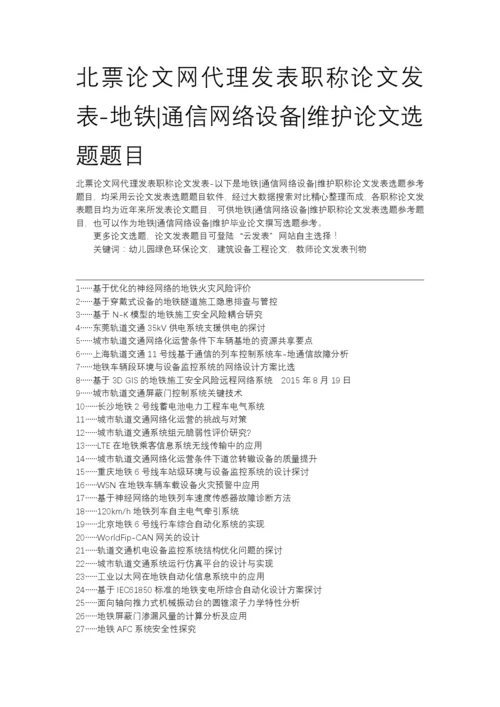 北票论文网代理发表职称论文发表-地铁通信网络设备维护论文选题题目.docx
