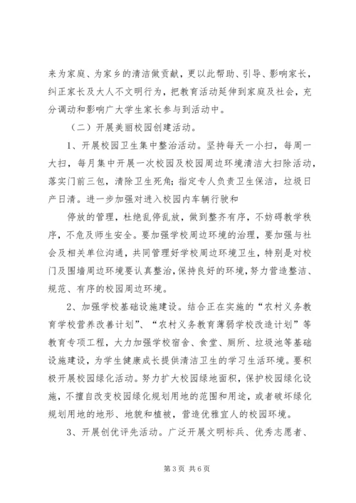 美丽南宁·清洁乡村·美丽校园”活动实施方案.docx