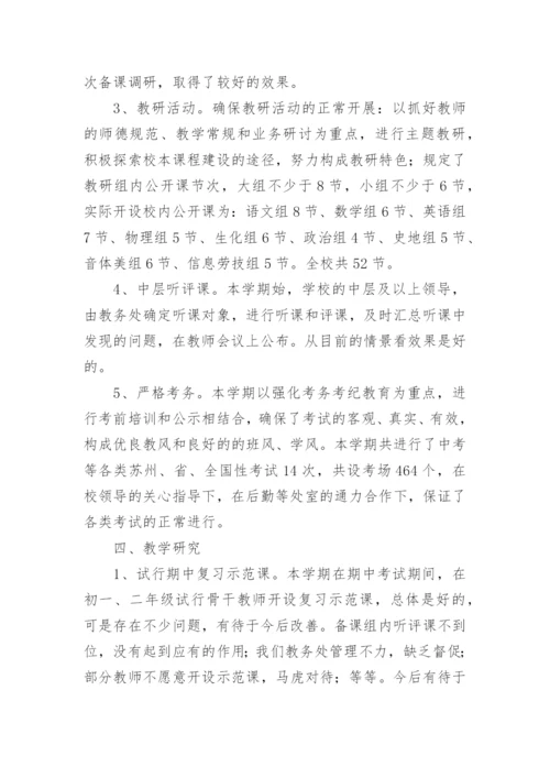 初中教务处工作总结.docx