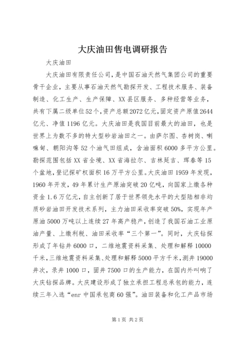 大庆油田售电调研报告 (5).docx