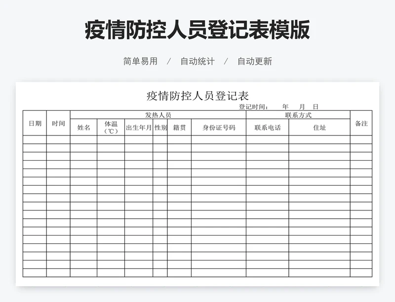 疫情防控人员登记表模版