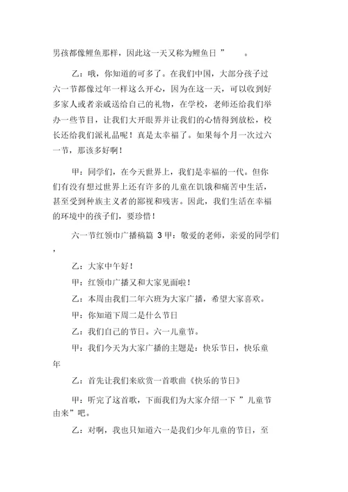 小学迎六一广播稿3篇