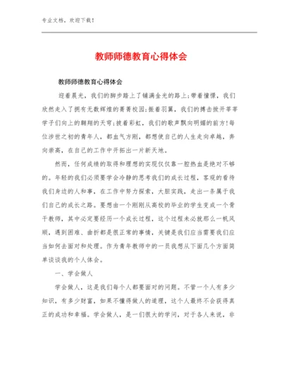 2024年教师师德教育心得体会范文11篇汇编.docx