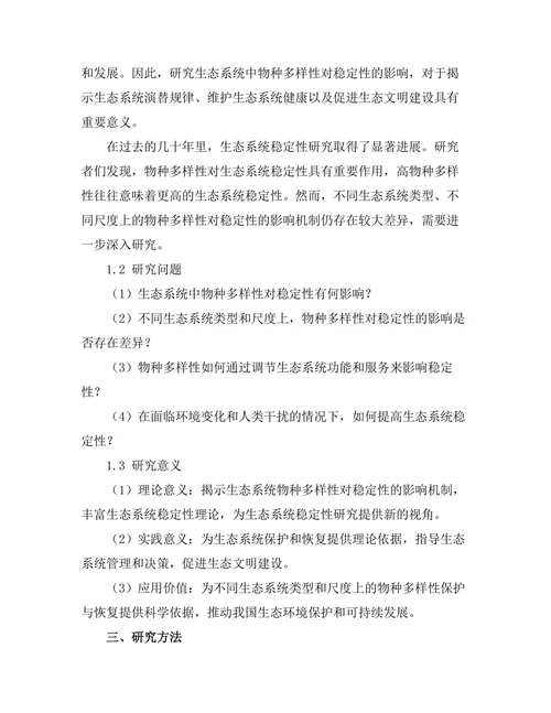 生态系统中物种多样性对稳定性的影响