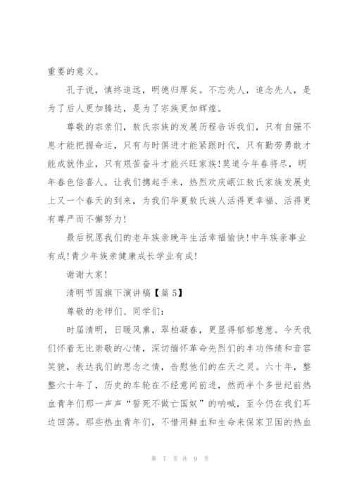 清明节国旗下演讲稿2022.docx