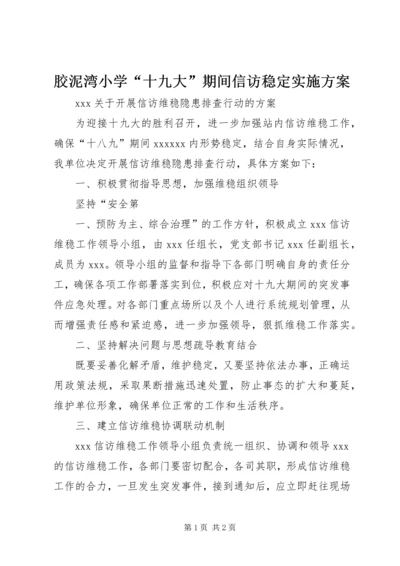 胶泥湾小学“十九大”期间信访稳定实施方案 (3).docx