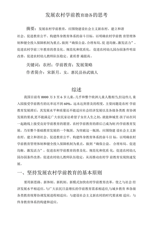 发展农村学前教育策略的思考