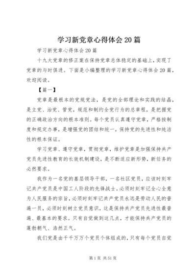 学习新党章心得体会20篇 (2).docx