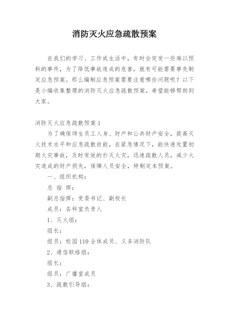 消防灭火应急疏散预案.docx