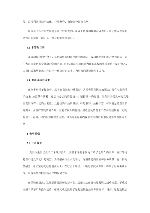 瓜子专项项目商业综合计划书.docx