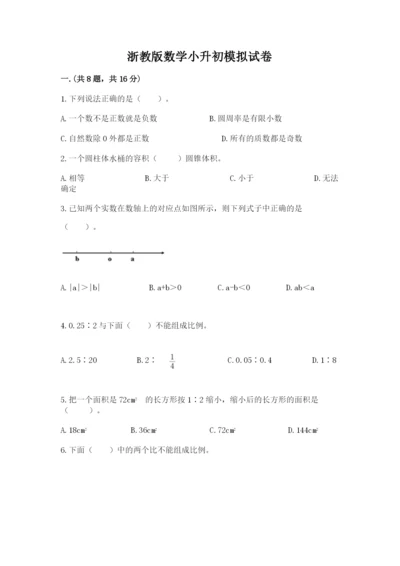 浙教版数学小升初模拟试卷及参考答案（巩固）.docx