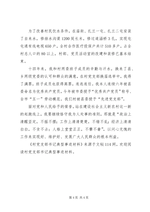 村党支部书记典型事迹材料 (3).docx