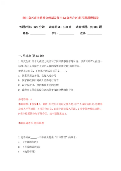 浙江嘉兴市孝慈社会创新发展中心嘉善片区招考聘用模拟卷1