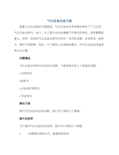 气化设备改造方案.docx