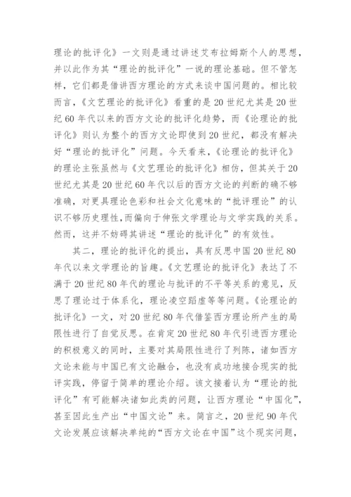 浅析20世纪90年代以来当代文学理论转型问题考察论文.docx