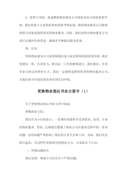 更换物业倡议书业主签字.docx