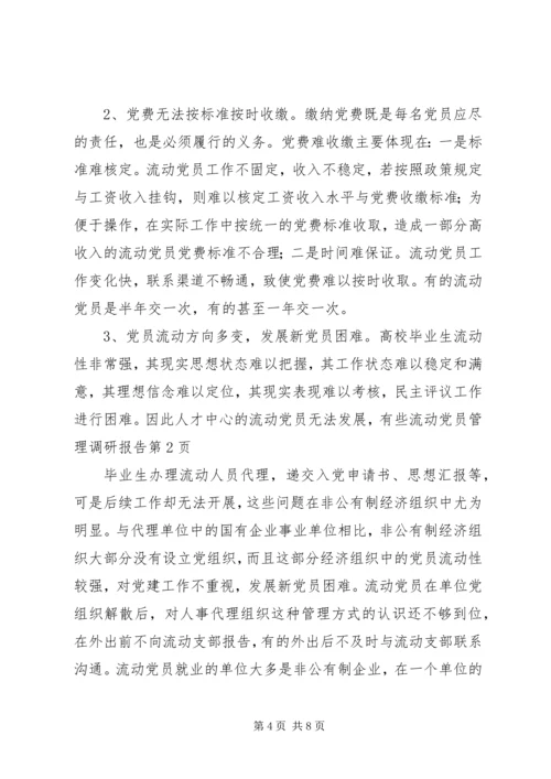 流动党员管理调研报告.docx