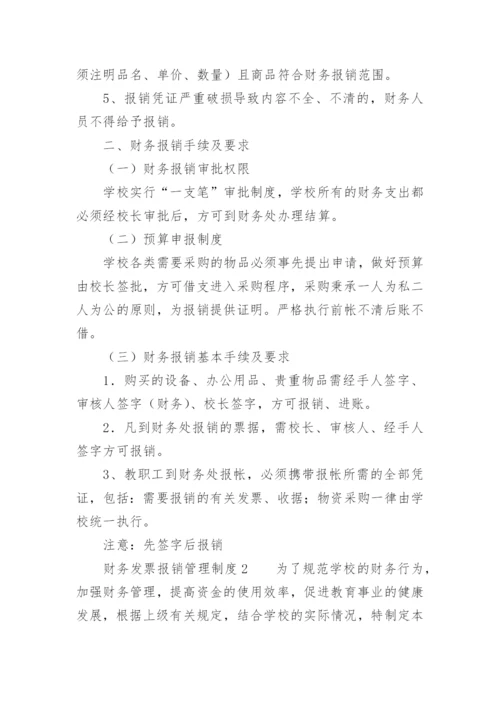 财务发票报销管理制度_1.docx