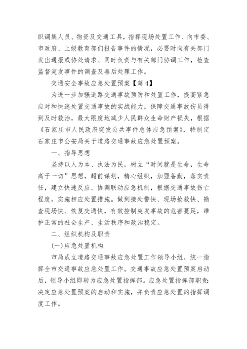 最新交通安全事故应急处置预案.docx