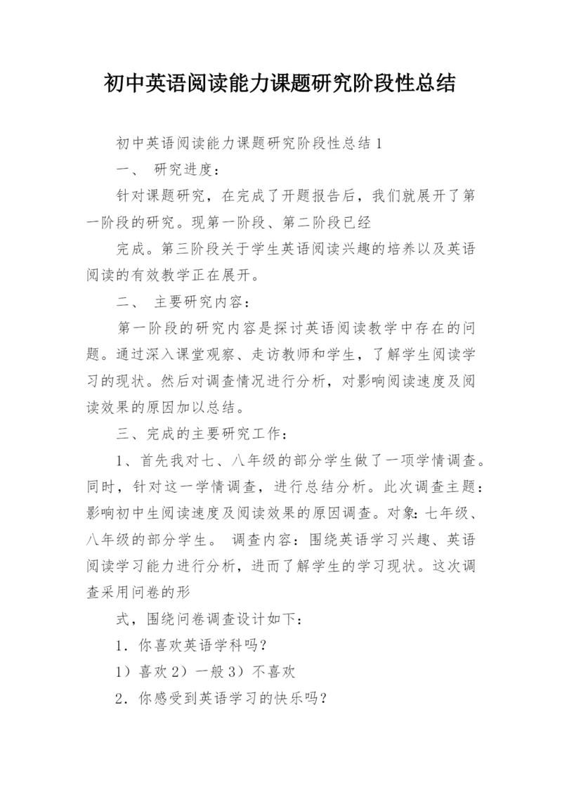 初中英语阅读能力课题研究阶段性总结.docx